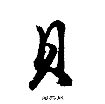 胡问遂写的贝