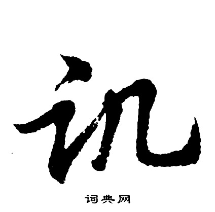 胡问遂写的讥