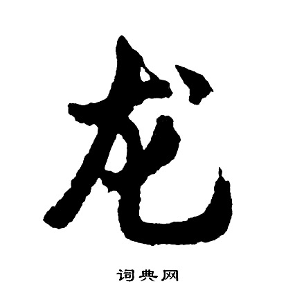 胡问遂写的龙