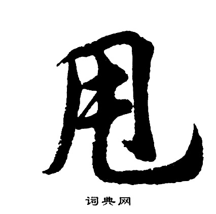 胡问遂写的甩