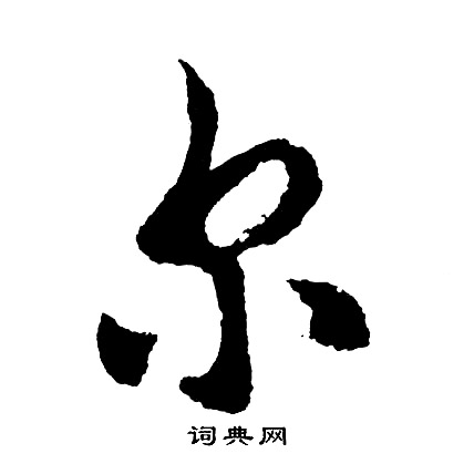 胡问遂写的尔