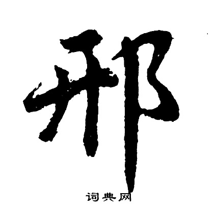 胡问遂写的邢