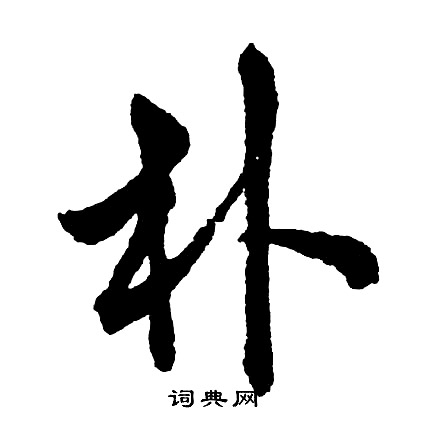 胡问遂写的朴