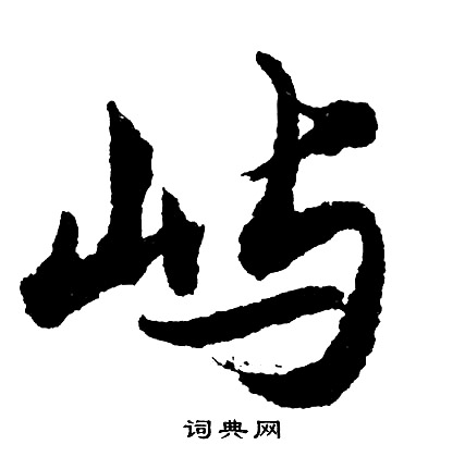 胡问遂写的屿