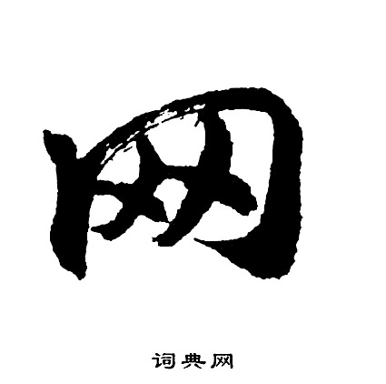 胡问遂写的网
