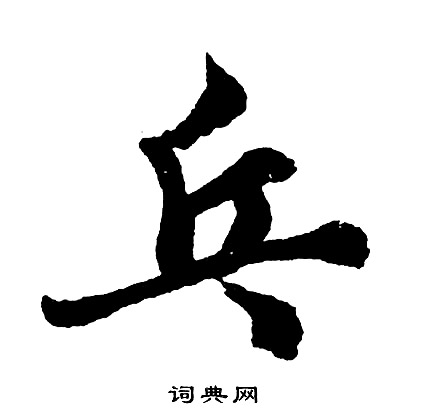 胡问遂写的乓