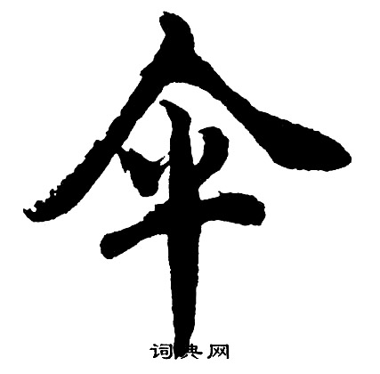 胡问遂写的伞