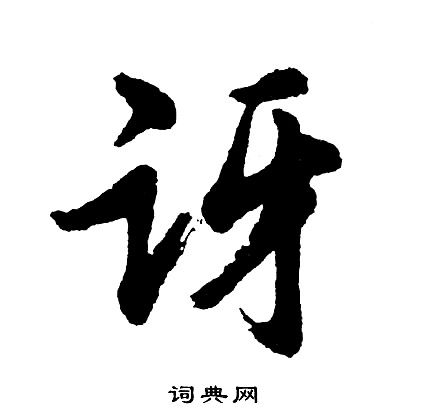 胡问遂写的讶