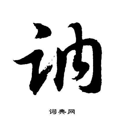 胡问遂写的讷