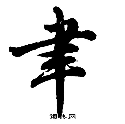 胡问遂写的聿