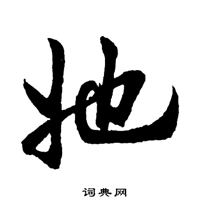 胡问遂写的她