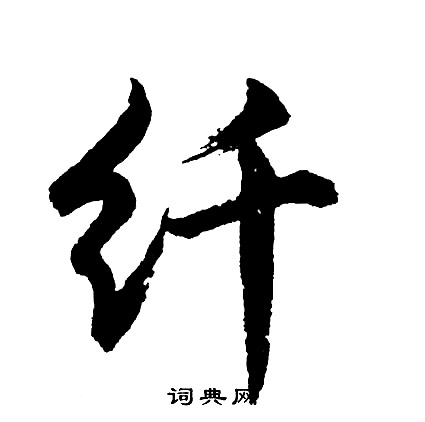 胡问遂写的纤
