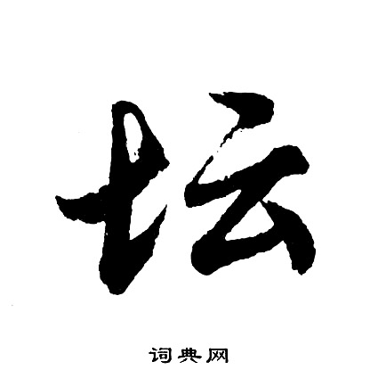 胡问遂写的坛