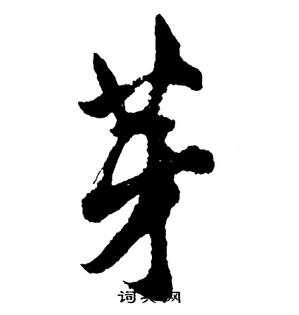 胡问遂写的芽