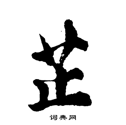胡问遂写的芷