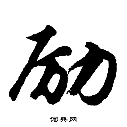胡问遂写的励