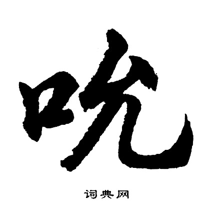 胡问遂写的吮