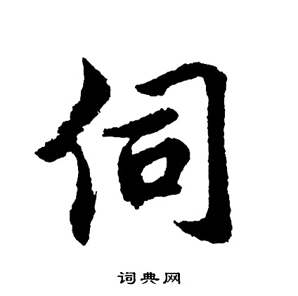 胡问遂写的伺