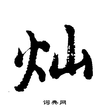 胡问遂写的灿