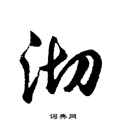 胡问遂写的沏