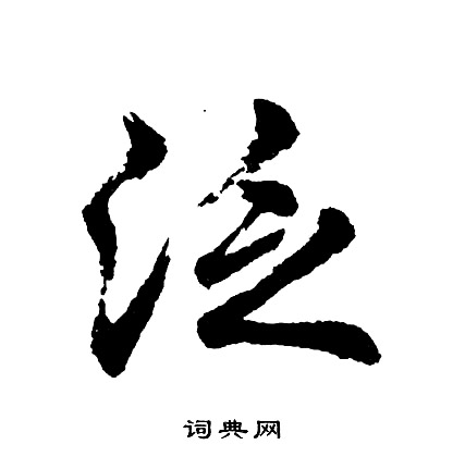 胡问遂写的泛