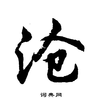 胡问遂写的沧