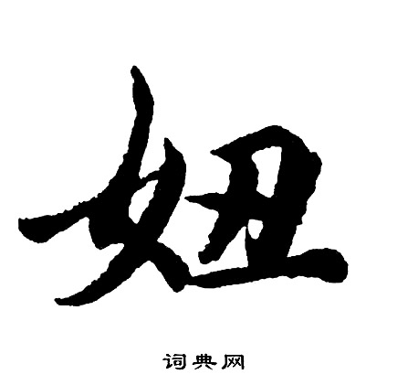 胡问遂写的妞