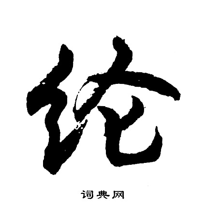 胡问遂写的纶