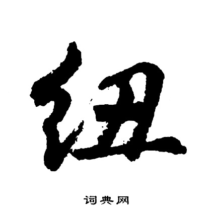 胡问遂写的纽