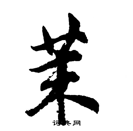 胡问遂写的茉