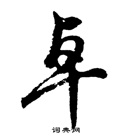 胡问遂写的卓