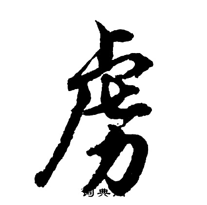 胡问遂写的虏
