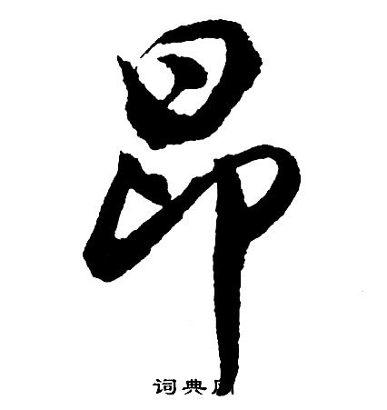 胡问遂写的昂