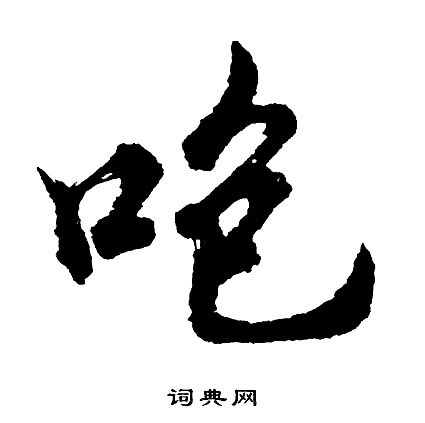 胡问遂写的咆