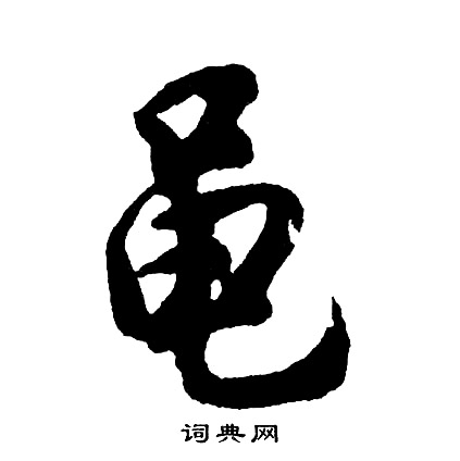胡问遂写的黾