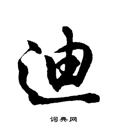 胡问遂写的迪