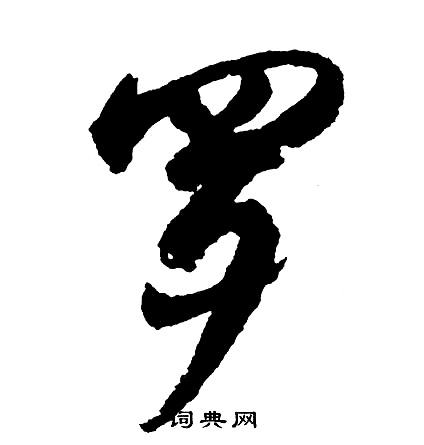 胡问遂写的罗