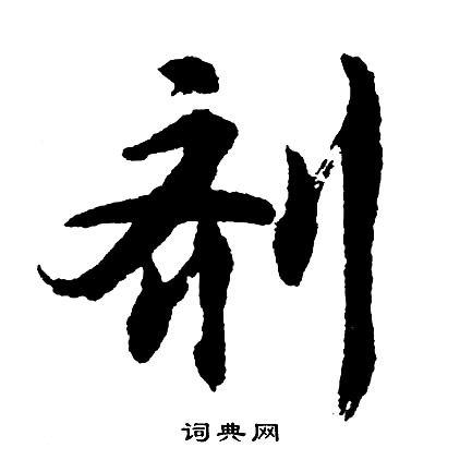 胡问遂写的剂