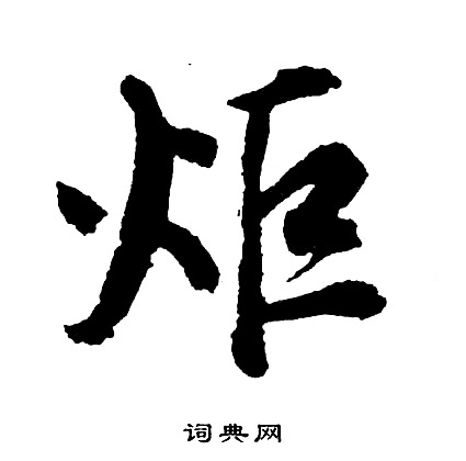 胡问遂写的炬
