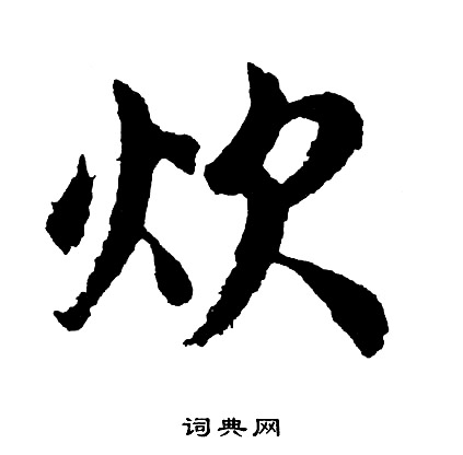 胡问遂写的炊