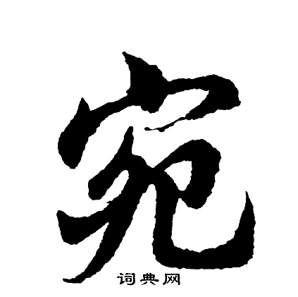 胡问遂写的宛