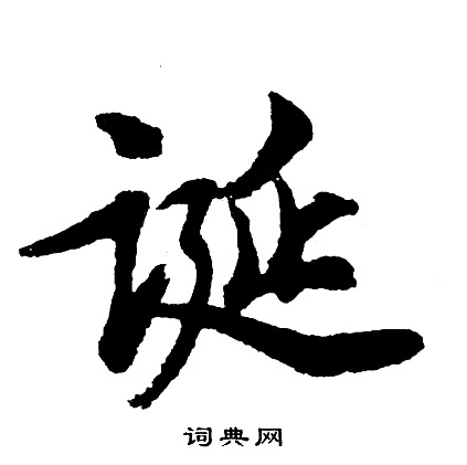胡问遂写的诞