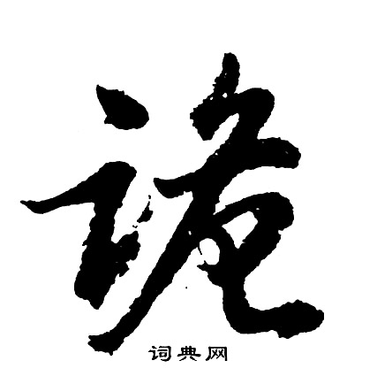 胡问遂写的诡