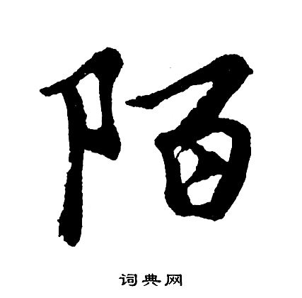 胡问遂写的陌