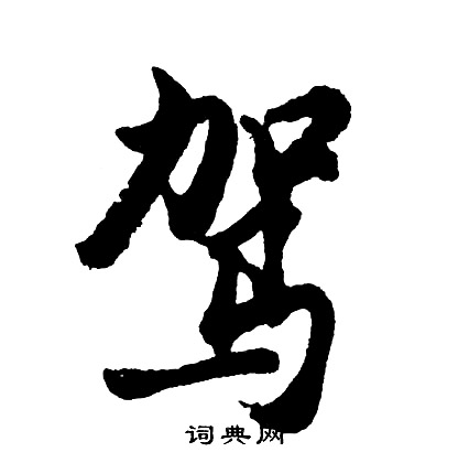 胡问遂写的驾