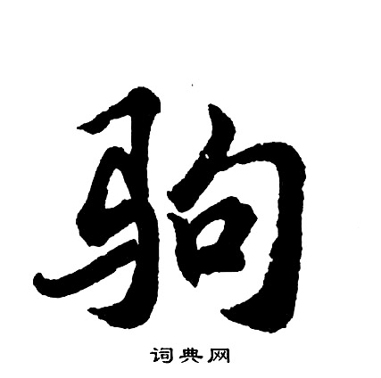 胡问遂写的驹
