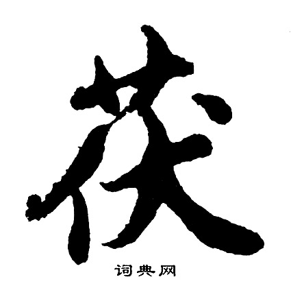 胡问遂写的茯