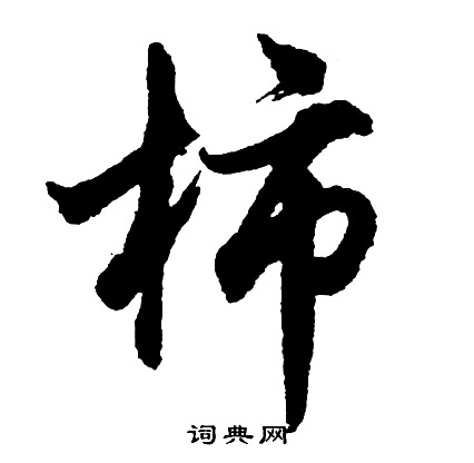 胡问遂写的柿