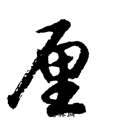 胡问遂写的厘