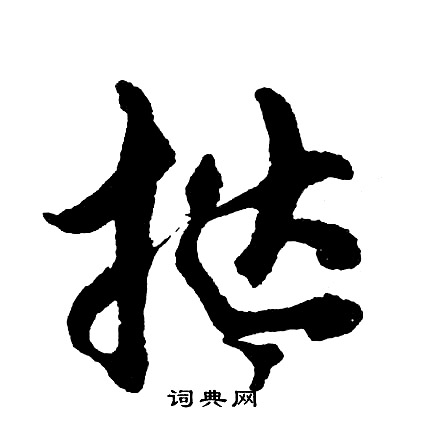 胡问遂写的挞